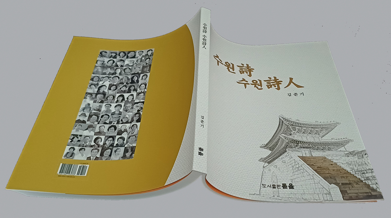 김준기 시인, 『수원詩 수원詩人』 출간…수원 시문학 100편 한 권에