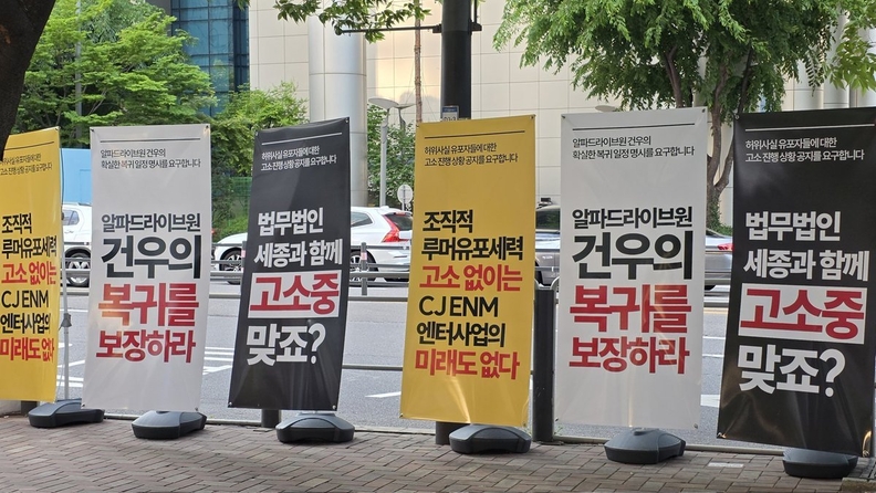 CJ ENM 1분기 실적 발표 일에 “알디원 건우 복귀 요구 확산”