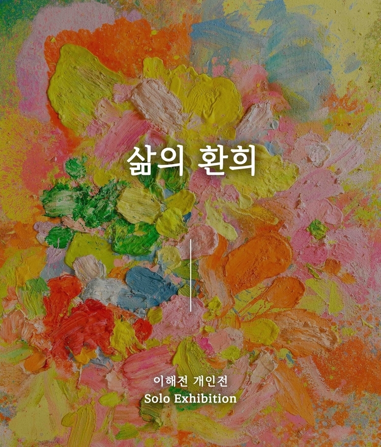 인사동 갤러리은, 이해전 화가의 ‘삶의 환희’ 개인전