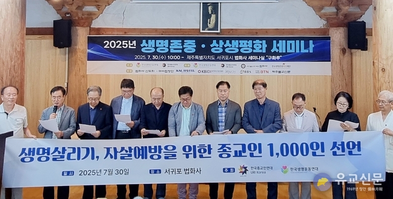 한국종교인연대, 자살 예방·생명존중문화 확산 촉구 성명 발표