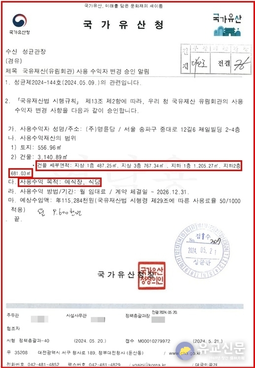 국가유산청, 수탁관리자 성균관에게 ‘금전차용 승인한 적 없다’ 밝혀