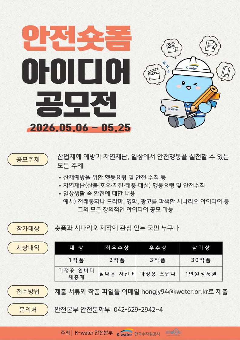한국수자원공사, 국민 안전 숏폼 아이디어 공모전 개최