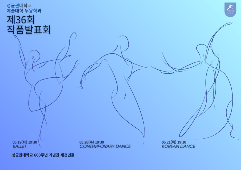 성균관대 무용학과, 제36회 작품발표회 공연