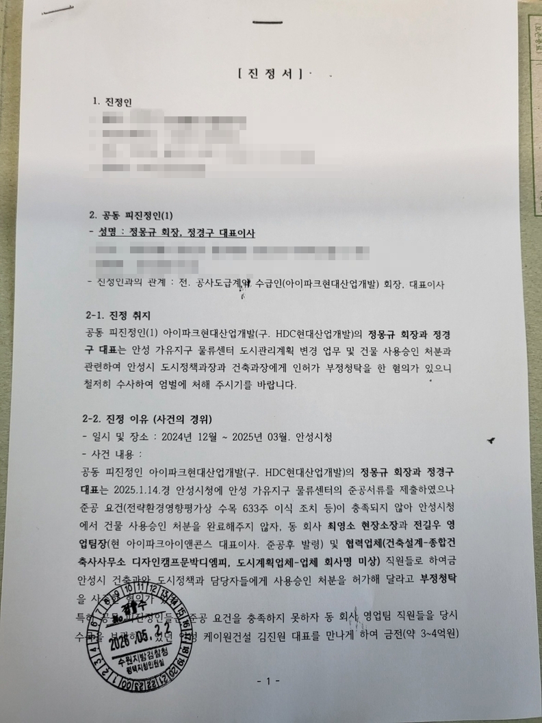 정몽규 회장까지 겨눈 '안성 가유지구 인허가 의혹'…고삼물류 측, 검찰 진정 [법정문답]