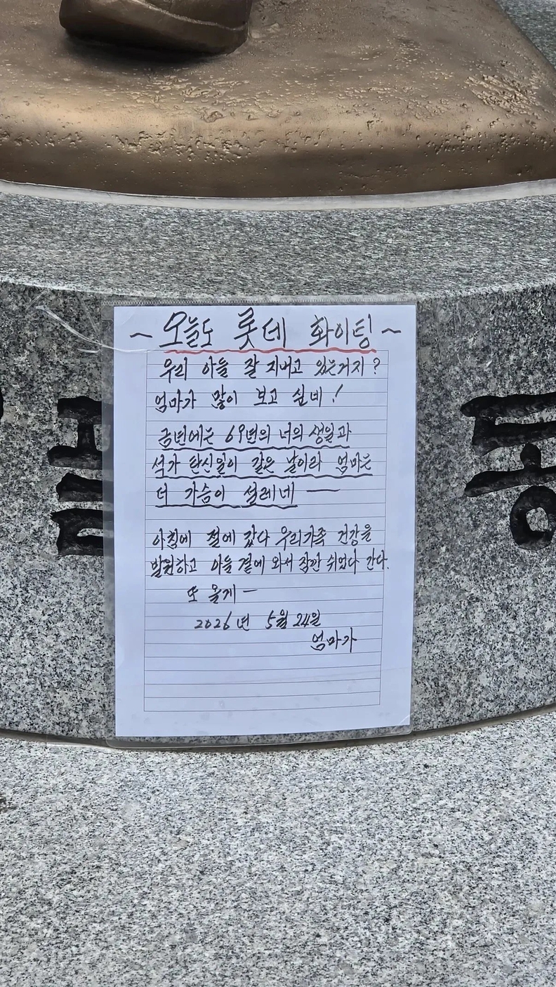 최동원 동상에 남겨진 어머니의 편지…“우리 아들, 잘 지내고 있겠지”