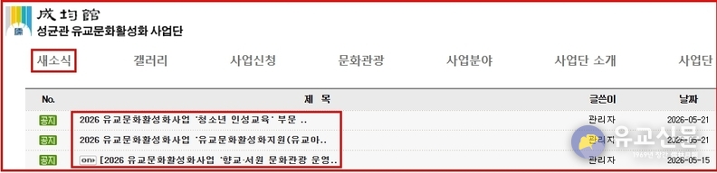 성균관유교문화활성화사업단, 2026년 사업 선정기관 발표