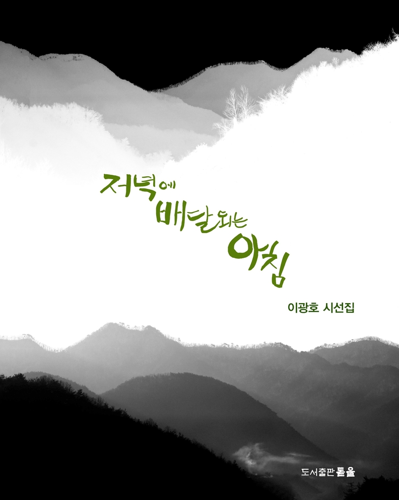 이광호 시인의 네 번째 시집 ‘저녁에 배달되는 아침’