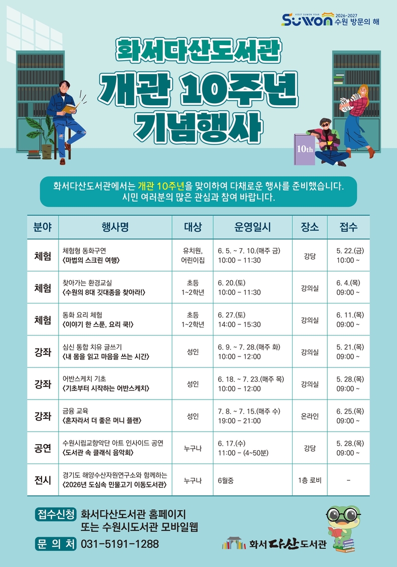 수원 화서다산도서관, 개관 10주년 맞아 기념행사 마련