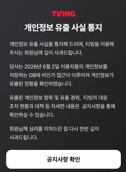 티빙 개인정보 유출 논란, 법적 책임 어디까지?…이용자 구제 쟁점 부상 [법정문답]
