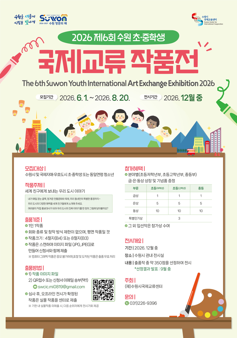 수원시국제교류센터, ‘제6회 수원 초·중학생 국제교류 작품전’ 참가작품 모집
