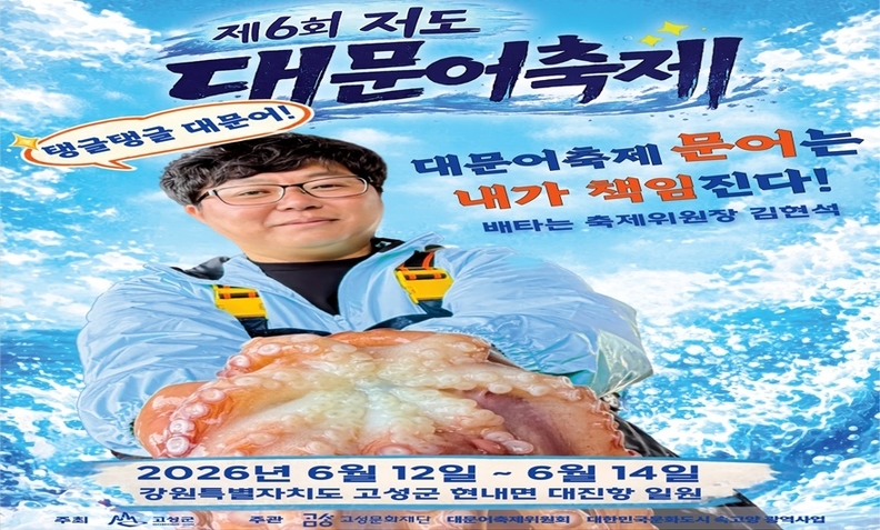 강원특별자치도 고성군, ‘제6회 저도 대문어 축제’ 개최