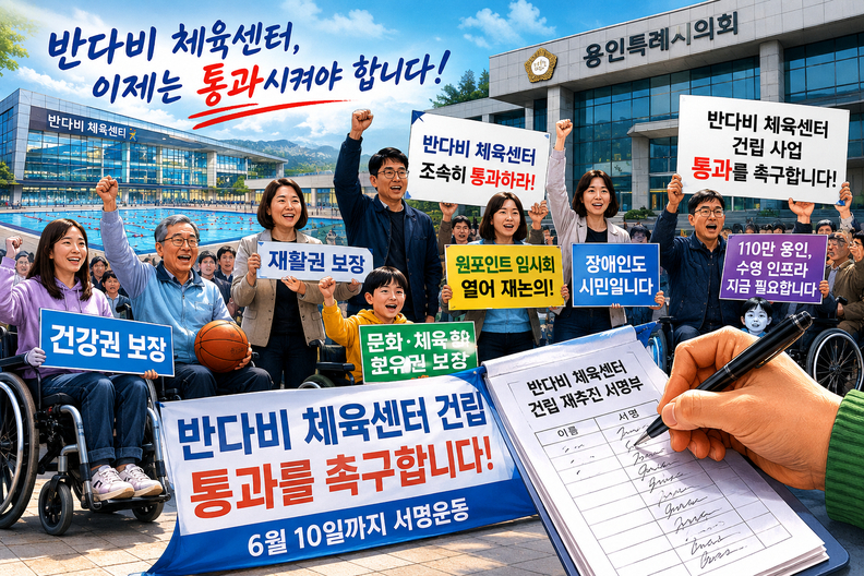 용인 장애인단체·가족, 반다비 체육센터 통과 촉구 서명운동