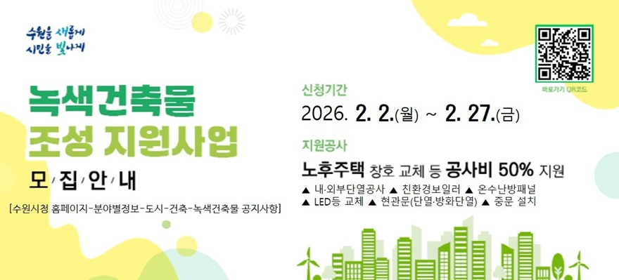 사본 -5. 수원특례시, ‘2026 녹색건축물 조성 지원사업’ 신청 받는다 small.jpg