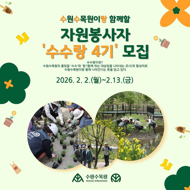 사본 -6. 수원특례시, 수원수목원 자원봉사자 ‘수수랑’ 4기 모집 small.jpg