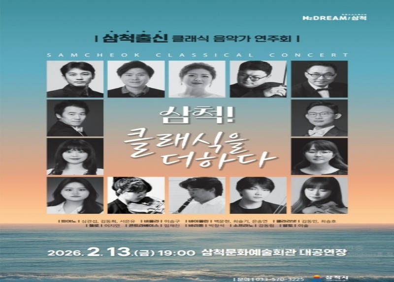 [크기변환][크기변환]2. 사진자료 - 삼척 클래식을 더하다.jpg