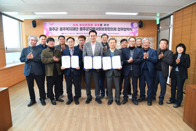 울주군·울주복지재단·울주군지역사회보장협의체, 복지안전망 강화 업무협약2.jpg