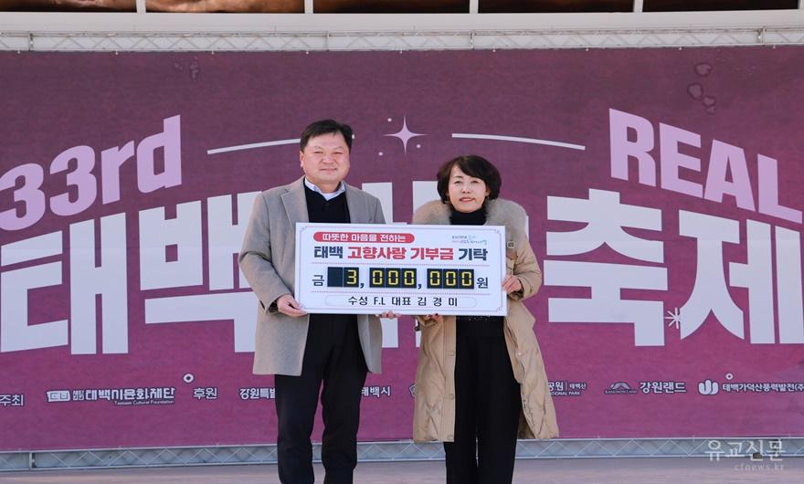 3. 수성 F.L 김경미 대표, 태백산 눈축제 현장에서 300만 원 기탁.jpeg