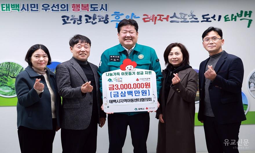 5. 태백시지역아동센터협의회, 성금 300만 원 기부.JPG