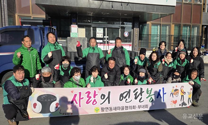 7. 황연동 새마을협의회·부녀회, ‘사랑의 연탄 나눔 봉사’ 실시.jpg