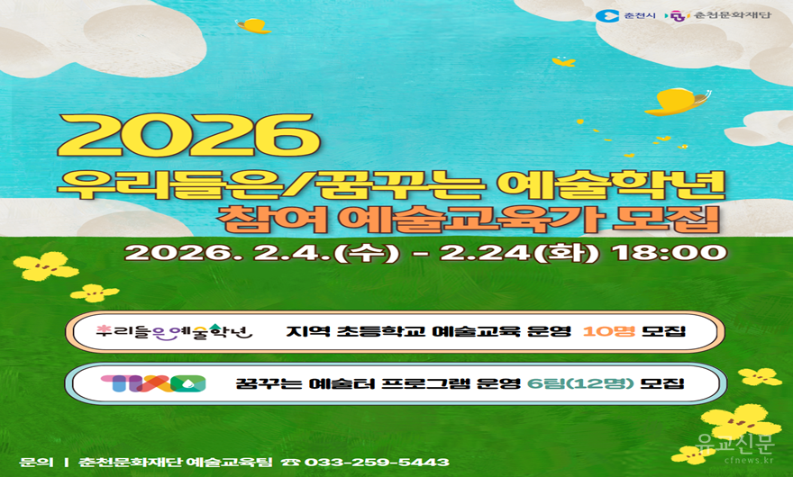 [포스터] 춘천문화재단, 「2026 우리들은·꿈꾸는 예술학년」 참여 예술교육가 모집.png