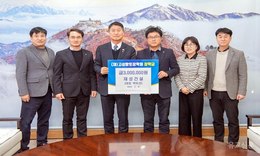 4. 재성건설 고성향토장학회 장학금 기탁(2026.02.09).jpg