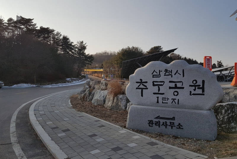 [크기변환]1. 사진자료 - 삼척시 추모공원.jpg