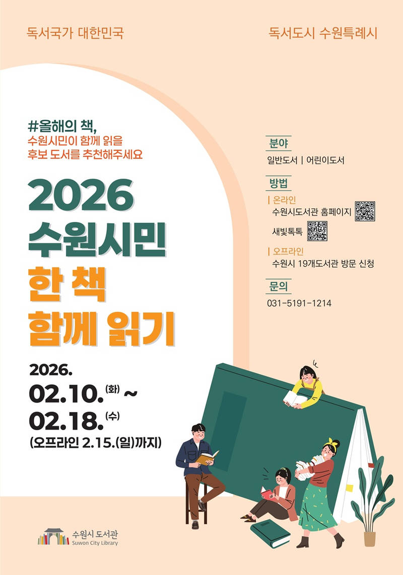 사본 -6. ‘2026 수원시민 한 책 함께 읽기’, 올해의 책 후보 도서를 추천해주세요! 880.jpg