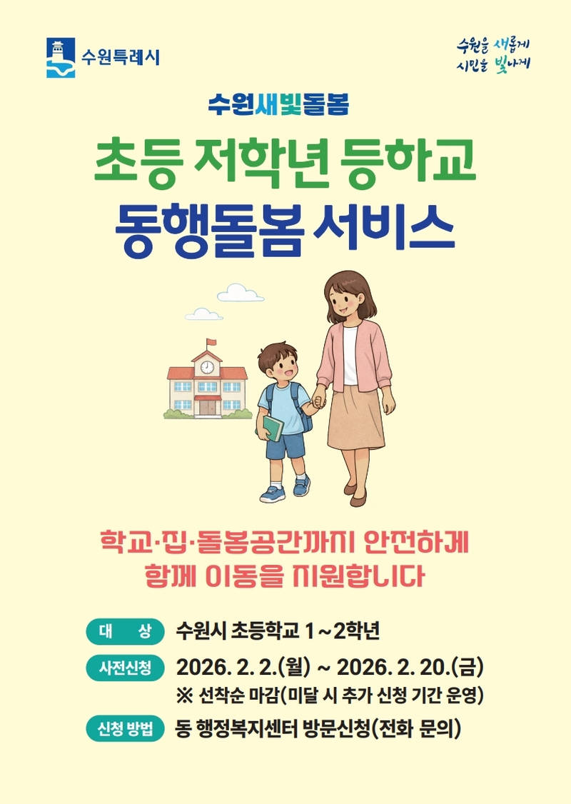 사본 -7-1. 수원특례시, “초등 저학년 등하교 동행돌봄 서비스 신청하세요!”.jpg