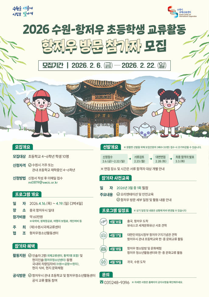 사본 -7. 수원특례시,‘2026 수원항저우 초등학생 상호방문교류’참가자 모집.jpg