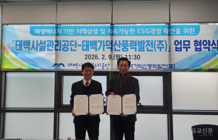6. 태백시시설관리공단–태백가덕산풍력발전㈜, 재생에너지 기반 지역상생 ·ESG 경영 확산 업무협약 체결.jpg