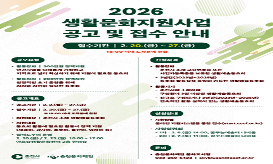 [포스터] 춘천문화재단, 시민예술 활동 확산을 위한 〈2026 생활문화지원사업〉 동호회 모집.png