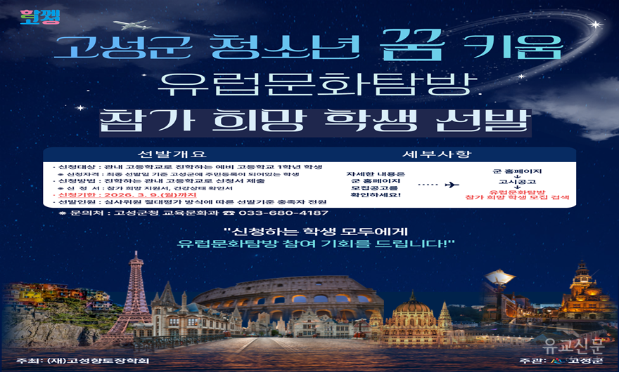 2. 2026년 고성군 청소년 꿈 키움 유럽문화탐방 참가 희망 학생 선발 홍보포스터.png