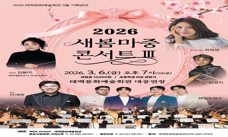 3. 태백문화예술회관 3월 기획공연 웅장한 오케스트라와 함께하는 새봄 마중 콘서트 Ⅲ 개최.jpg