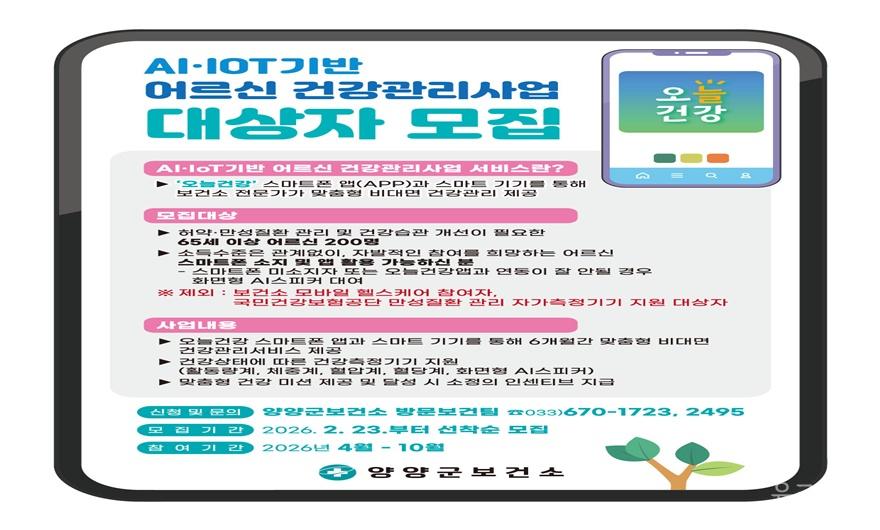 2026년 AI·IoT기반 어르신건강관리사업 홍보 이미지.jpg