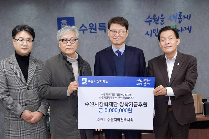 사본 -1-2. 6개 기업·단체, 수원시장학재단에 총 4100만 원 기탁(수원지역건축사회) small.jpg