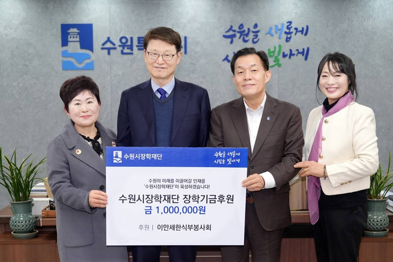 사본 -1-5. 6개 기업·단체, 수원시장학재단에 총 4100만 원 기탁(이만세한식부봉사회) small.jpg
