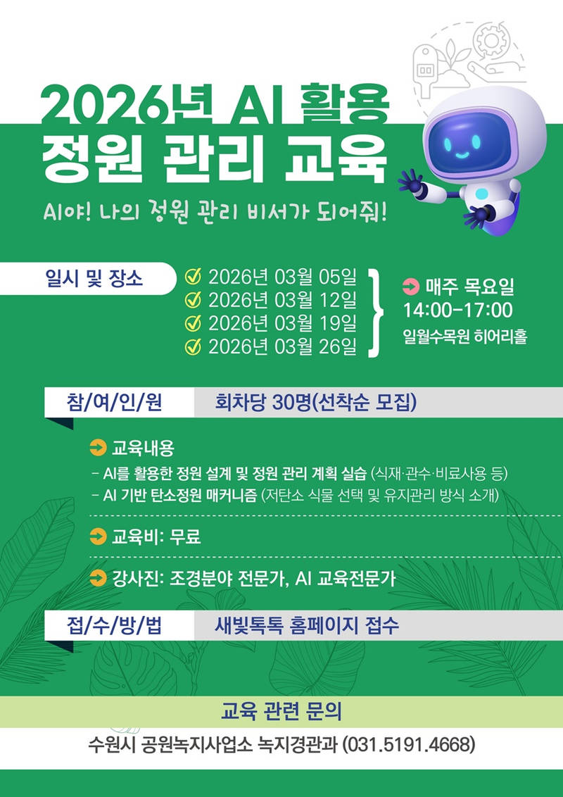 사본 -5. 인공지능으로 정원 관리를 …수원특례시,‘인공지능 활용 정원 관리 교육’참가자 모집 small.jpg
