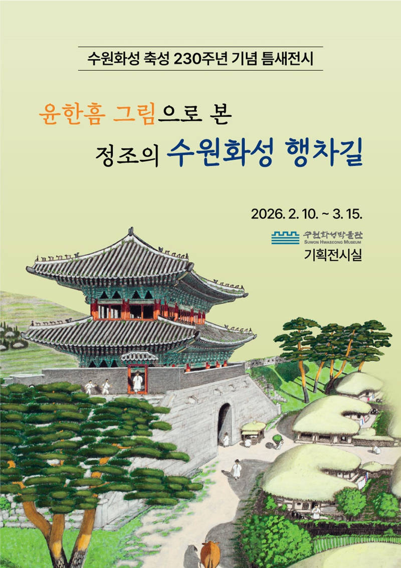 사본 -2. 수원화성박물관, 틈새전시‘윤한흠 그림으로 본 정조의 수원화성 행차길’개최 small.jpg