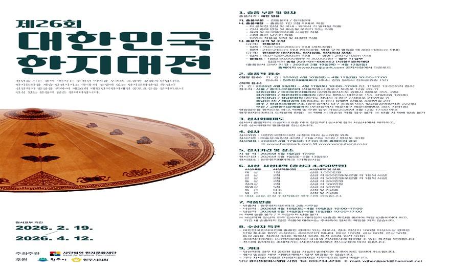 [사진자료] 2026 대한민국한지대전 포스터.jpg