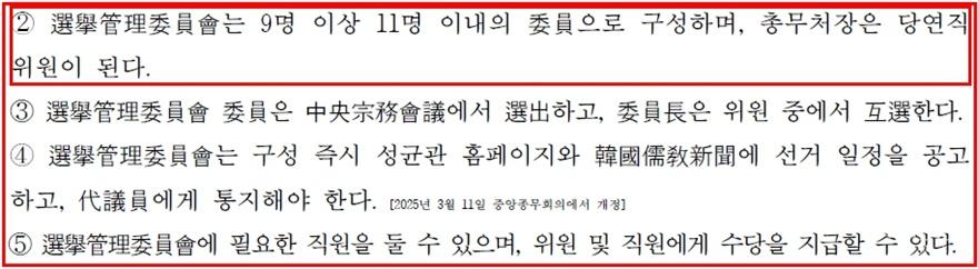 성균관장 선출규정 제3조(편집수정).jpg