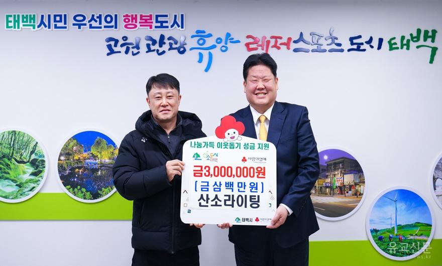 4. 산소라이팅, 성금 300만 원 기부.jpg