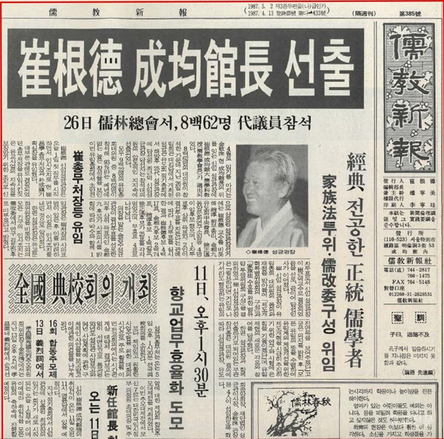 최근덕 성균관장 선출_유교신보 제385호(1994.5.1) 1면(편집수정).jpg
