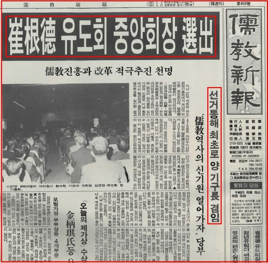 최근덕 제12대 유도회중앙회장 선출_유교신보 제409호(1995.5.1)(편집수정).jpg