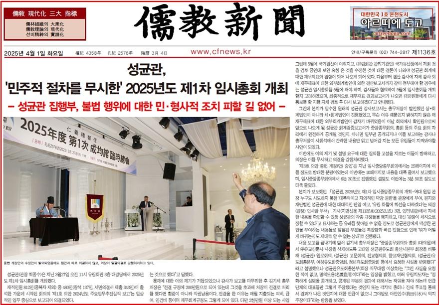 유교신문 제1136호(2025.4.1) 1면 기사(편집수정).jpg