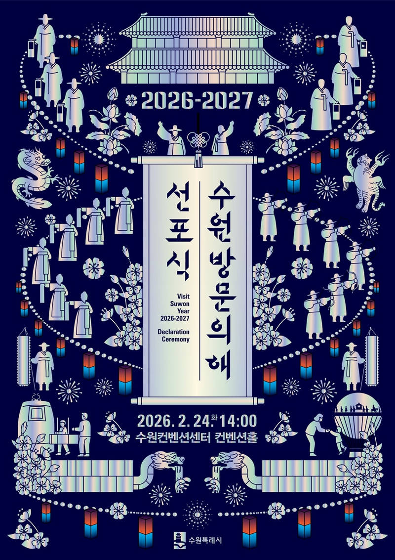 사본 -1. ‘2026-2027 수원 방문의 해’ 선포식, 2월 24일 수원컨벤션센터에서 열린다 small.jpg