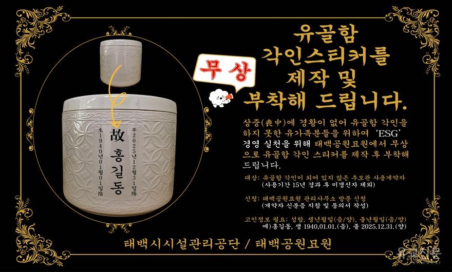 3. 태백공원묘원, ‘유골함 각인 스티커 무상 제작·부착 서비스’ 3월 시행.jpg