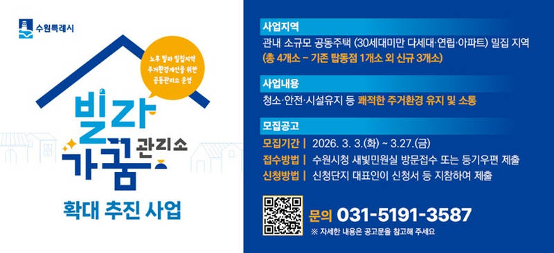 사본 -5-1. 수원특례시, ‘2026년 빌라가꿈관리소 확대 추진사업’ 대상지 모집 small.jpg
