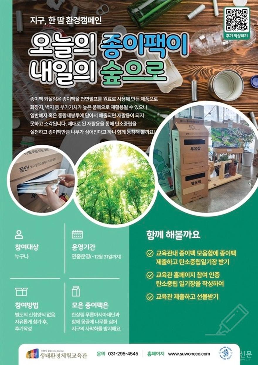 사본 -6. 수원시 칠보 생태환경체험교육관,‘지구, 한땀 환경캠페인-오늘의 종이팩이 내일의 숲으로’전개 small.jpg