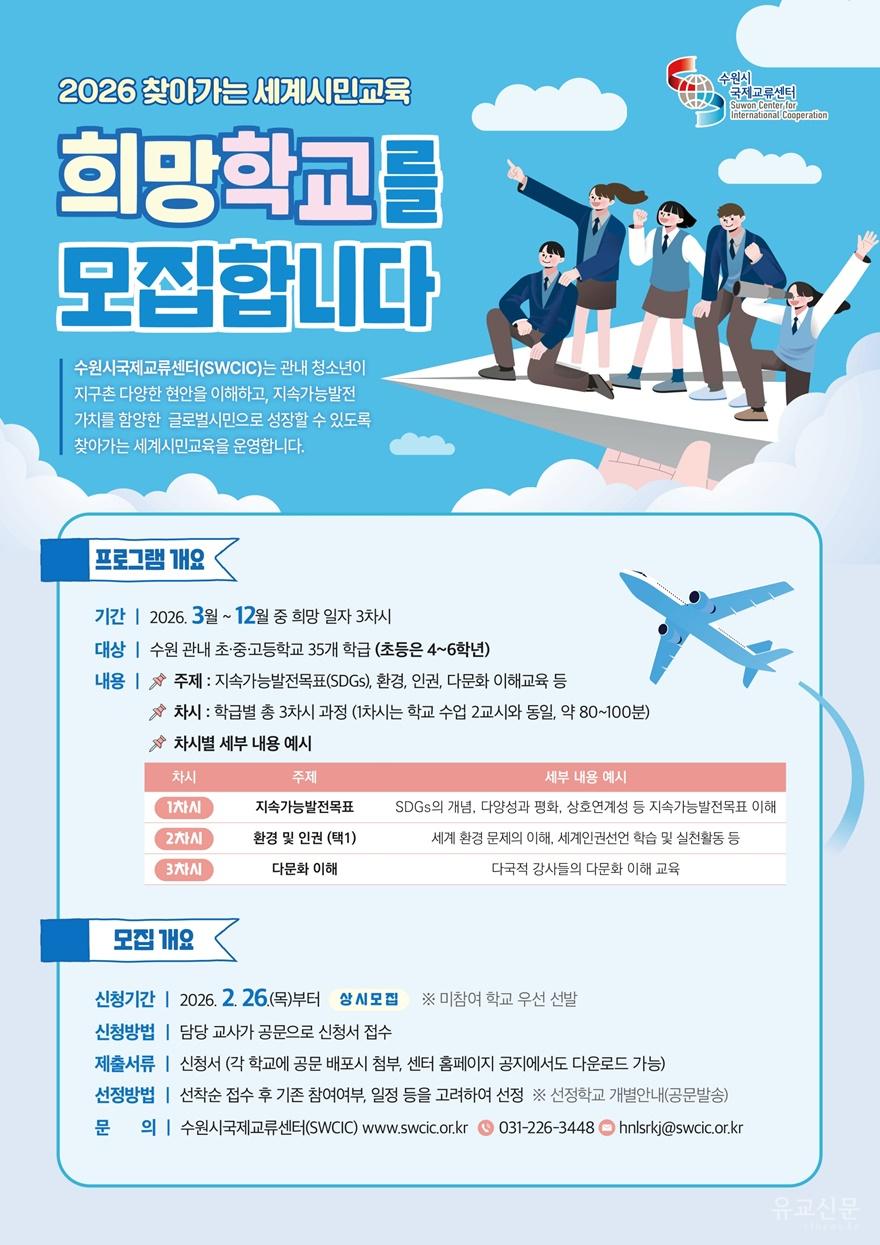 사본 -수원시국제교류센터, ‘2026 찾아가는 세계시민교육’ 참가 학교 모집 small.jpg