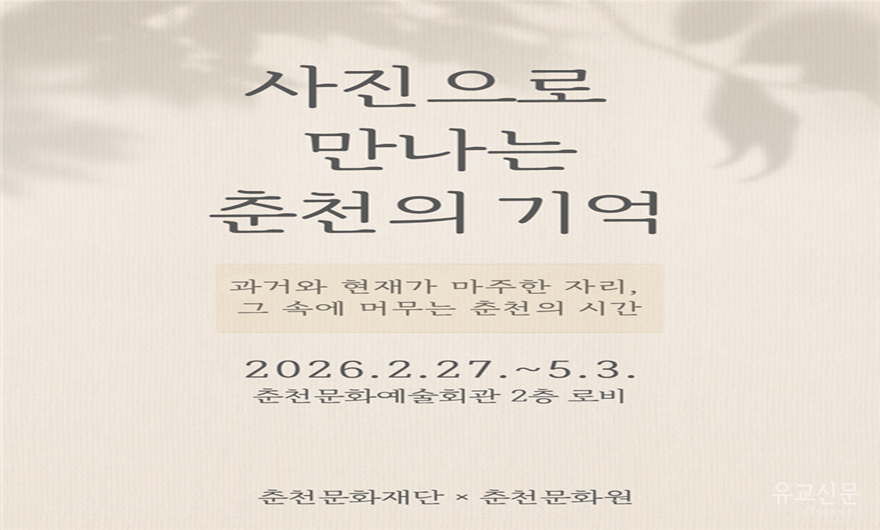 [포스터] 2026 춘천문화예술회관 로비전시《사진으로 만나는 춘천의 기억》.png